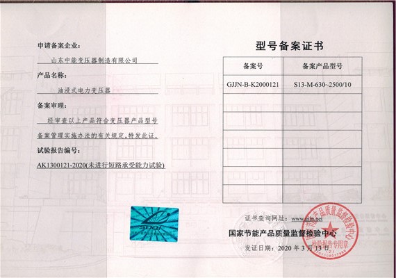 忻州S13油浸式变压器型号备案证书