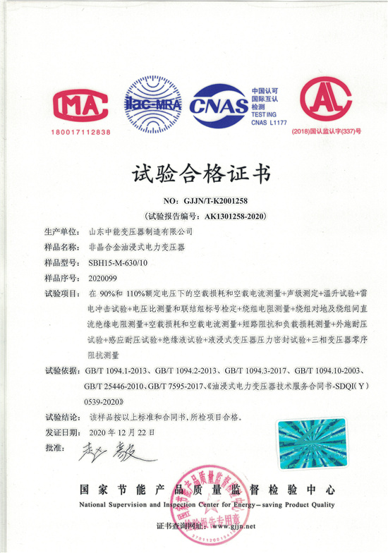 忻州SBH15非晶合金变压器-试验合格证书