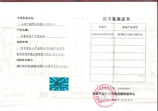 忻州非晶合金干式变压器型号备案证书