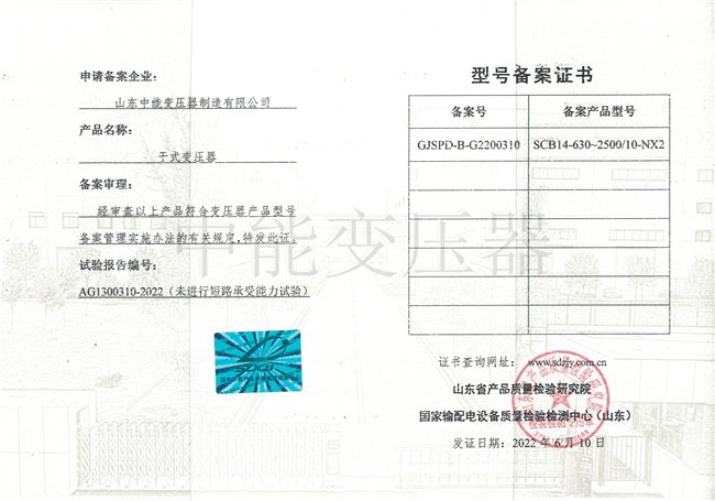 忻州SCB14干式变压器型号备案证书